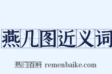 燕几图近义词是什么意思的图片